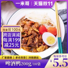 一米哥啤酒鸭200g*10袋快餐外卖料理包商用速食菜加热即食预制菜