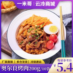 一米哥奥尔良烤肉160g*10袋快餐外卖料理包速食菜加热即食预制菜